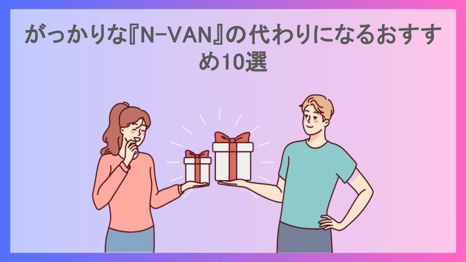 がっかりな『N-VAN』の代わりになるおすすめ10選